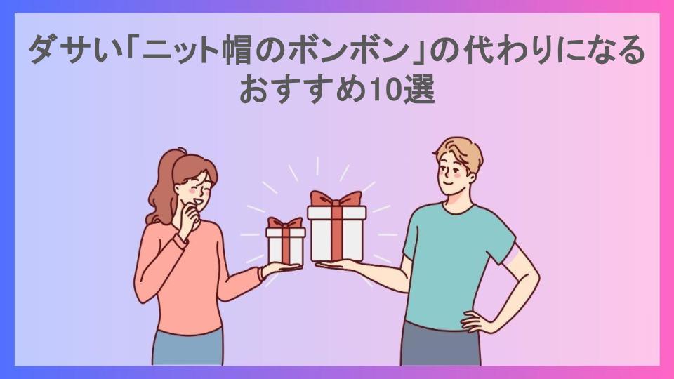 ダサい「ニット帽のボンボン」の代わりになるおすすめ10選